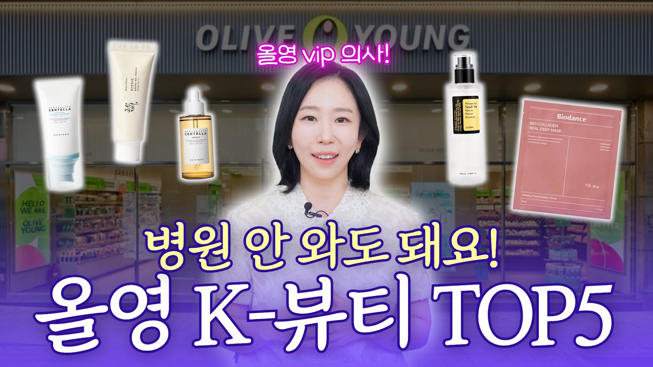 광고❌ 12월 올영 세일 끝판왕💚 외국인 싹쓸이 K뷰티템, 의사가 진짜 추천하는 top5 쇼핑리스트🔥