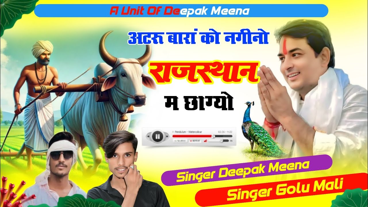 अर राजस्थान में चालेगो, नाम नरेश मीणा को !! Atru baran ko nagino rajsthan me !! Singer deepak &golu