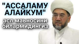 “АССАЛОМУ АЛАЙКУМ” НИНГ МАЪНОСИ  / Муфтий Нуриддин ҳожи домла Ҳазратлари