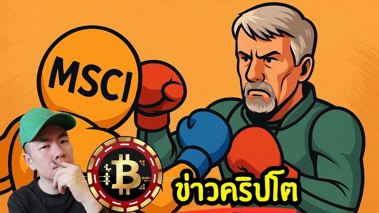 ⁣MSCI vs MicroStrategy ⚔️📉 ศึกที่อาจเขย่าโลกคริปโต 🌍🔥
