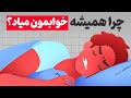 اگه کلی برنامه داری ولی همیشه خوابت میاد این روش علمی رو اجرا کن 
