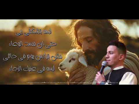 ترنيمه لسه ايديك منتهتش من تشكيلي  المرنم باسم سامي