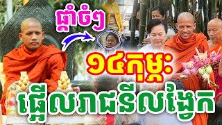 ទេសនាចំៗ ផ្អើលរាជនីលង្វែក ១៤កុម្ភៈ ដោយព្រះអង្គ ចន្ទមុនី ២០២៥