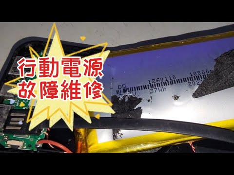 行動電源故障維修