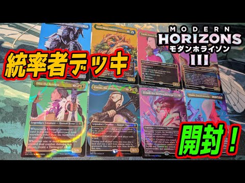 MTG開封】モダンホライゾン3 統率者デッキ開封『Modern Horizons 3