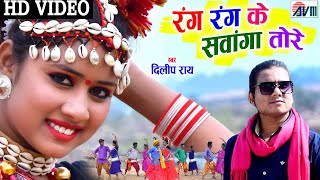 दिलीप राय | dilip ray  | Cg Karma Song | rang rang ke sawanga | kajal sonber | ajju chauhan | deepak