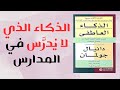 كتاب الذكاء العاطفي الذكاء الذي لا ي در س في المدارس لكنه يغي ر حياتك كتاب مسموع 