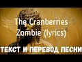 The Cranberries — Zombie (lyrics текст и перевод песни)