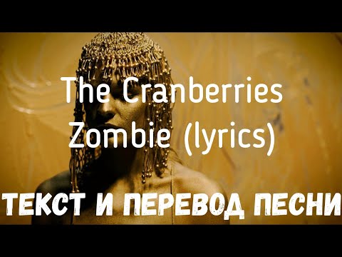 The Cranberries Zombie