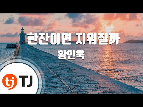 [TJ노래방 / 멜로디제거] 한잔이면지워질까 - 황인욱 / TJ Karaoke