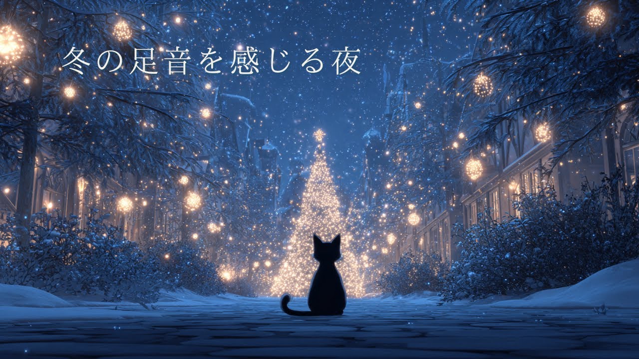 【BGM】きらめく冬の街で、心を整えるピアノ🎄｜癒やし・作業・読書