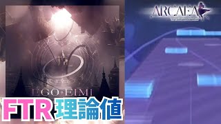 【Arcaea】Ego Eimi Future 10 PURE MEMORY (max-0/理論値)