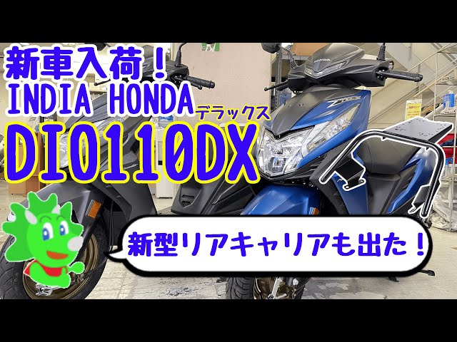 輸入車】ディオ110にデラックスバージョン出た！第二弾オリジナルリア