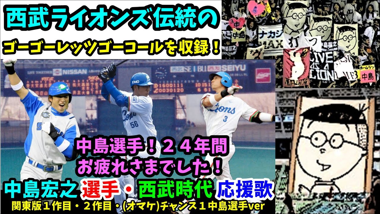 140秒実録)中島宏之選手☆関東版☆西武時代応援歌 - YouTube