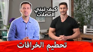 خرافات بناء العضلات | مقطع مشترك بين دكتور بيرج  وتوماس ديلاور