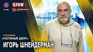 ГЛАВНАЯ РОЛЬ - ИЗРАИЛЬ. ИГОРЬ ШНЕЙДЕРМАН. @PervoeRadio89.1