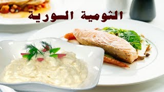 طريقة عمل ثومية سوري | مع شيماء | كووك باب