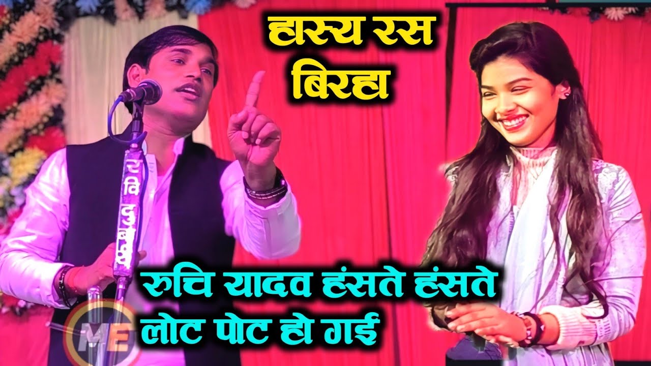 #धर्मेन्द्र_सोलंकी का #हास्य रस #बिरहा सुन हंसते हंसते लोट पोट हो गई #रुचि_यादव #video 
