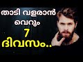 താടി വളരാൻ വെറും 7 ദിവസം | How To Grow A Thicker Beard Faster | Malayalam