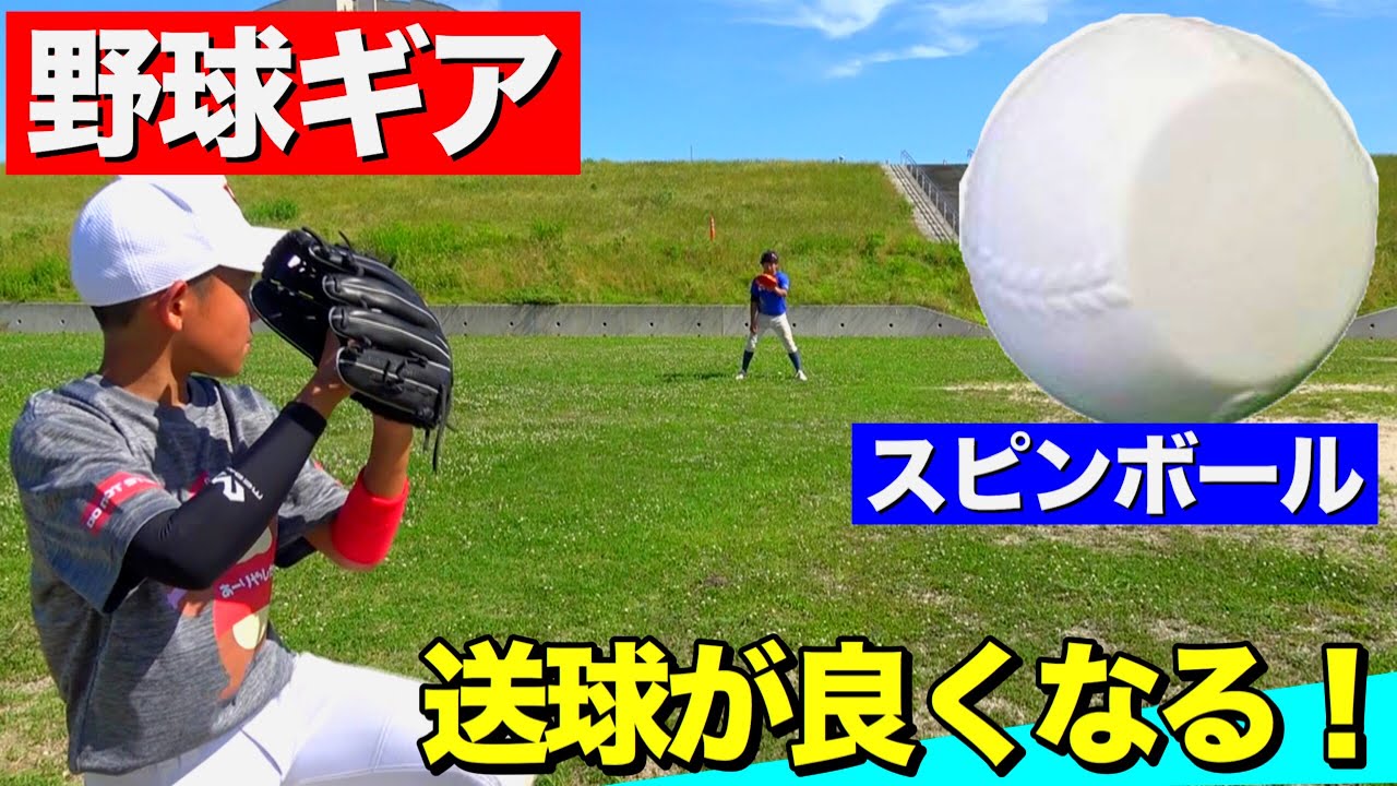 送球力up 縦回転 のボールが投げれるようになる野球ギア 変則ボールでキャッチボール Youtube