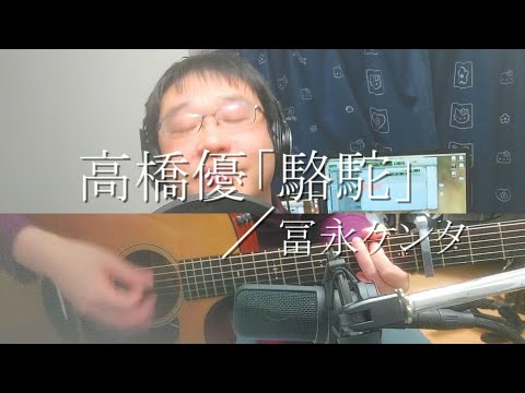 高橋優『駱駝』Cover.冨永ケンタ