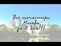 Все монастыри Москвы за три дня!!!