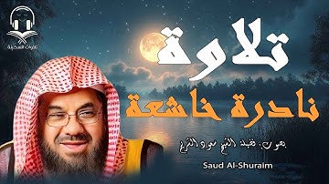 تلاوة تبعد عنك وساوس الشيطان | خشوع لامثيل له بصوت الشيخ سعود الشريم