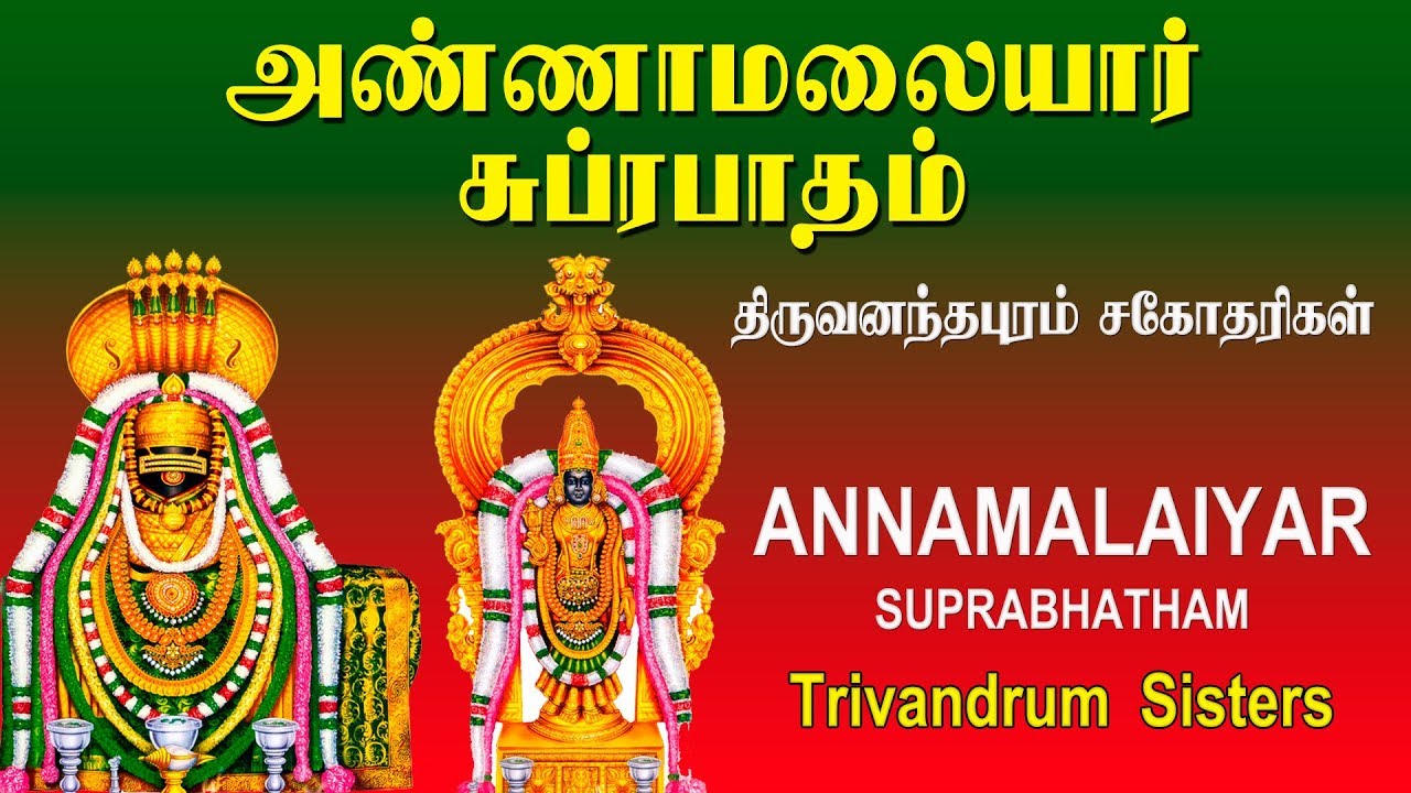 Annamalaiyar Suprabhatham || Siva Paatham || Ulundurpettai ...