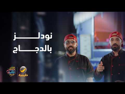 فود ترك "TO GO" يدخل التحدي بنودلز بالدجاج وساندوتش تويستر