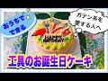 【キャラチョコ】工具の誕生日キャラケーキ　大工さんへ贈る特別な日のためのケーキの作り方　父の日のケーキにもピッタリ