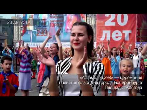 Екатеринбургу 293! День