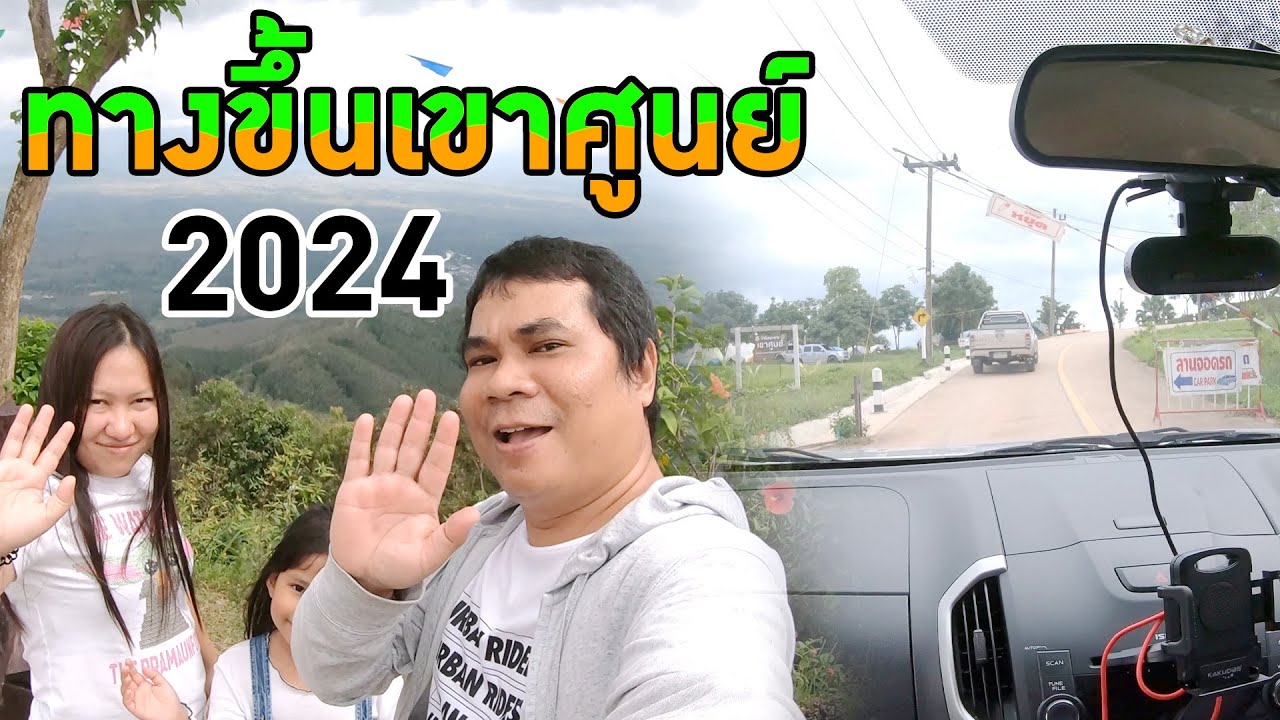 NaNo Family EP89 ทางขึ้นเขาศูนย์ ล่าสุด อัพเดท 2024 ทางขึ้นจุดชมวิวทะเลหมอกเขาศูนย์ นครศรีธรรมราช