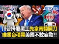 川普及美國對韓國政策