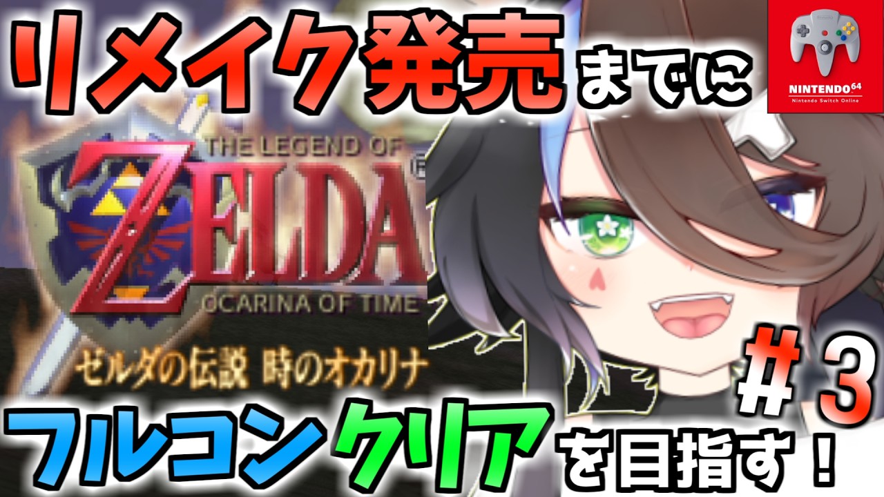 【ゼルダの伝説 時のオカリナ】リメイク版発売までにパーフェクトクリアを目指す時オカ~そして新作へ~炎の神殿から【#Vtuber】【スイッチオンライン64】