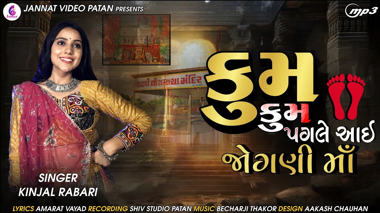 KINJAL RABARI - કુંમ કુંમ પગલે આઈ જોગણી માં | KUM KUM PAGALE AAI JOGANI MA| NEW SONG 2025