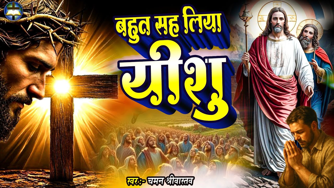 #Yeshu Masih Bhajan - बहुत सह लिया यीशु | Chaman Srivastava |  - Hindi Christion Worship Song