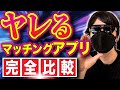 【2025年最新】ヤレるマッチングアプリ９選完全比較・攻略法