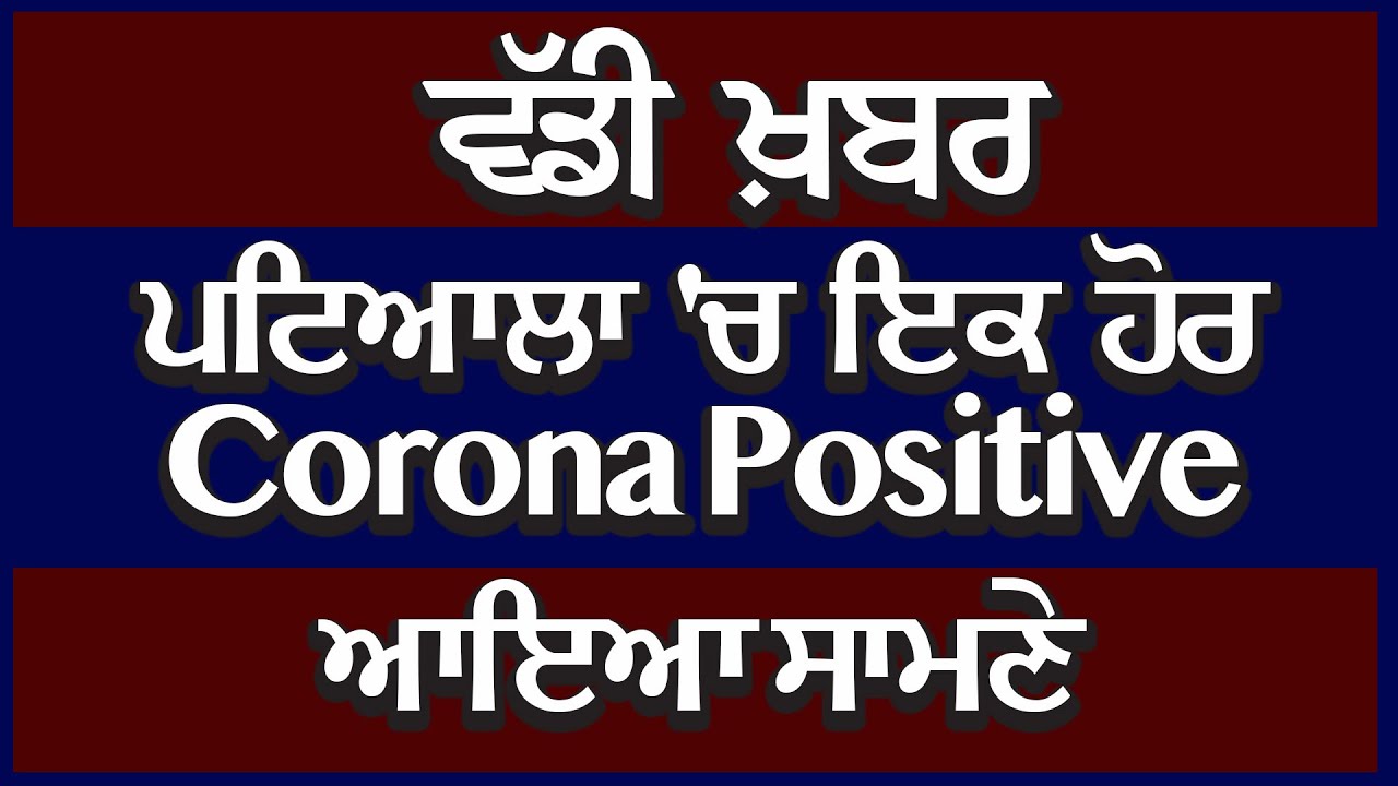 Breaking : Patiala में एक और Corona Positive Case आया सामने