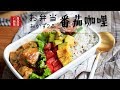 【一週便當料理提案特輯！】今日特餐：番茄咖哩雞。日式咖喱美味的秘密武器。カレーライス（兩人份便當）