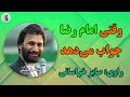 وقتی امام رضا جواب می دهد روایت جذاب صابر خراسانی درباره رفاقت معنوی 