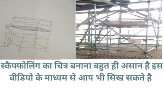 How to Draw a Standard Scaffolding Drawing