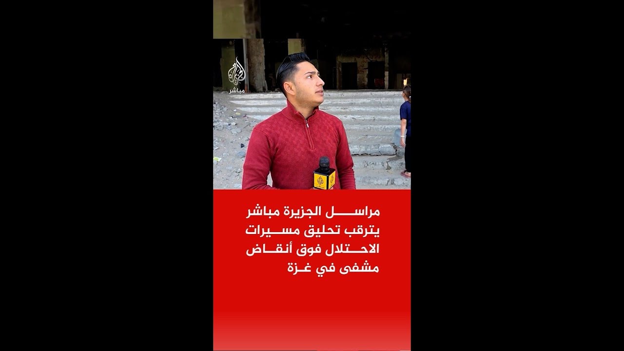 من جباليا.. مراسل الجزيرة مباشر يترقب تحليق مسيرات الاحتلال فوق أنقاض مستشفى اليمن السعيد بقطاع غزة
