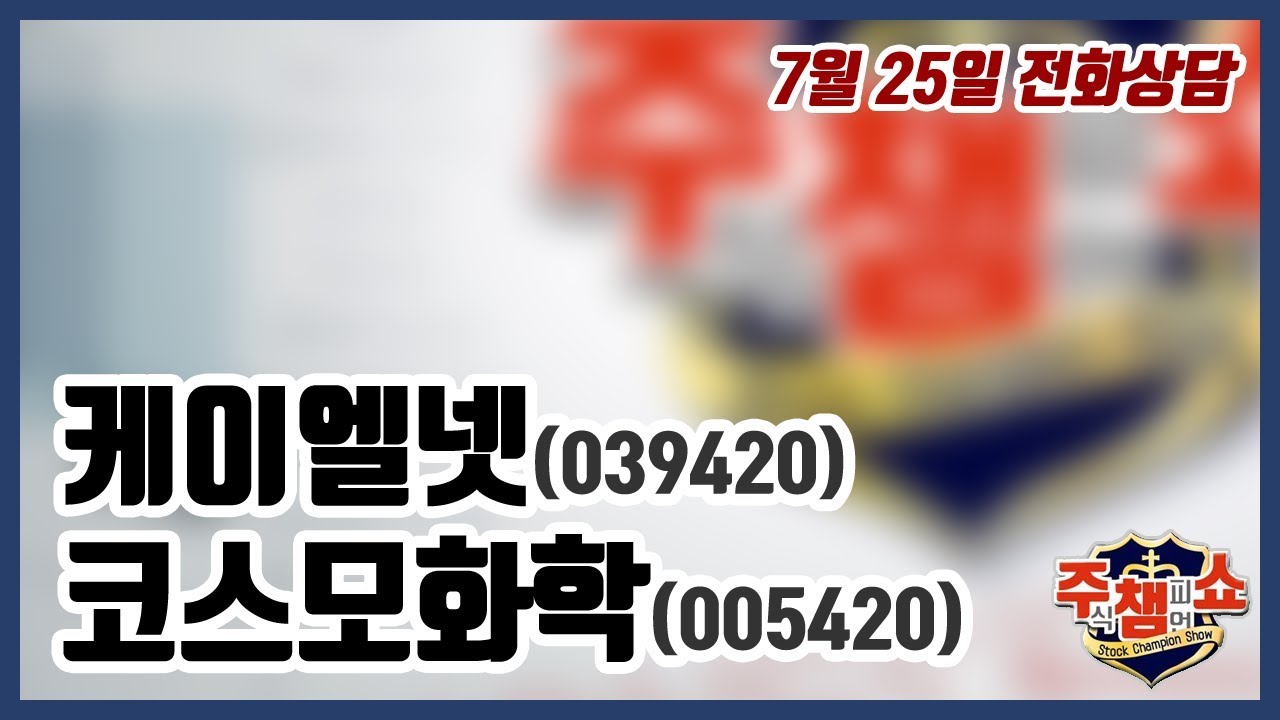 [주식챔피언쇼] 7월 25일 방송 - 케이엘넷, 코스모화학 - YouTube