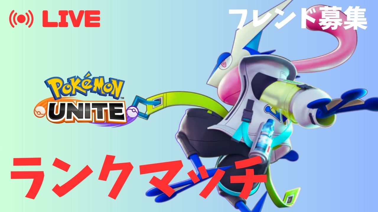 【フレ募】リハビリ中  497~【ポケモンユナイト】