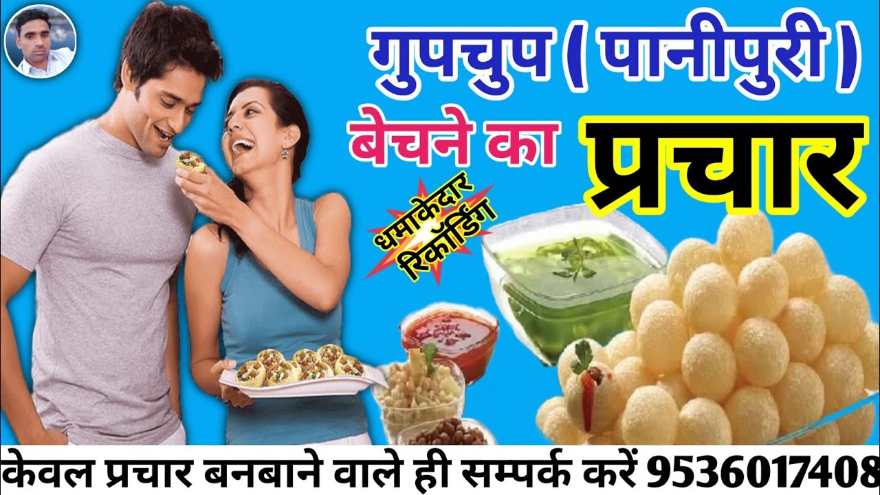 गुपचुप बेचने की रिकॉर्डिंग || Gupshup ka Prachar || Panipuri Ki Recording || Manipuri ka Prachar ||