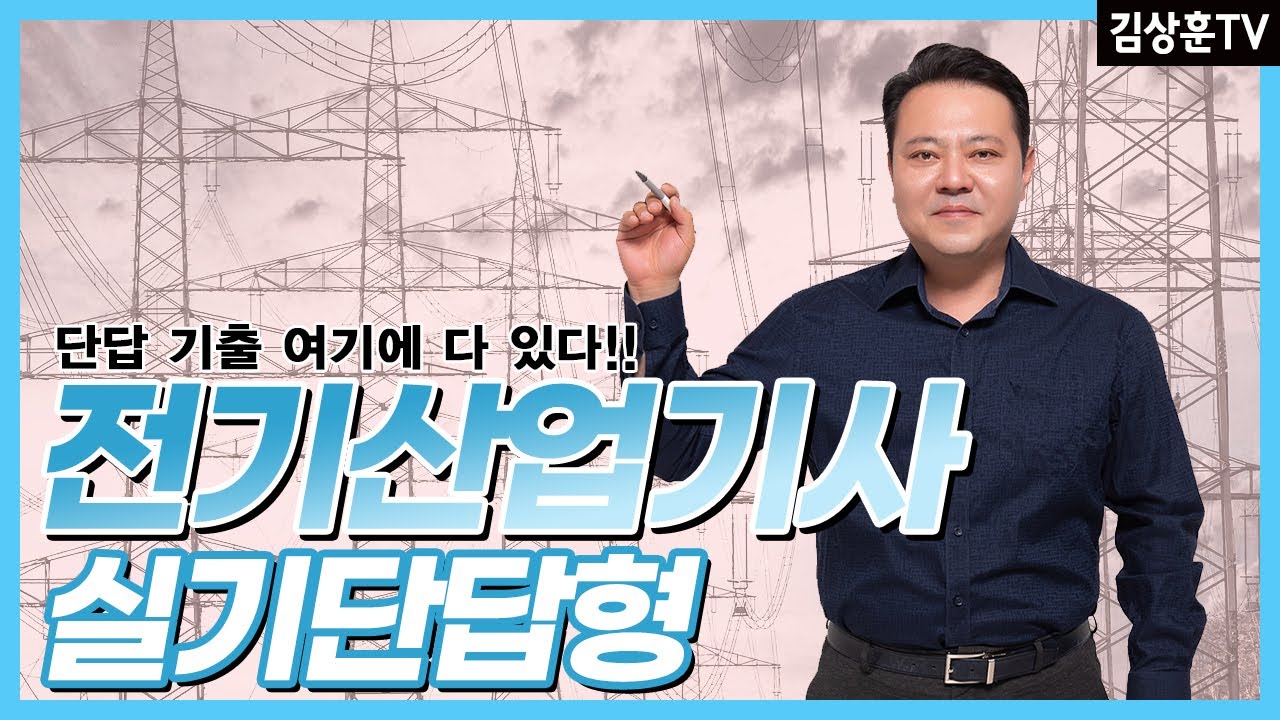 (2023년)전기산업기사 실기 단답형(1)