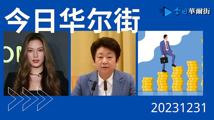 更大一輪清洗降臨！軍中九高級將領命運暗示；突發：谷愛凌「貴人」體育總局高官被判；中國計劃通過新經濟適用房推動來緩解房地產危機；新加坡烏節路失去了中國遊客和中等消費者 | #今日華爾街完整版（1231） - 天天要聞