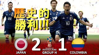 歴史的勝利 日本 Vs コロンビア Fifaワールドカップ18ロシア大会 ハイライト Youtube