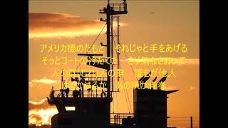 アメリカ橋 歌詞 北川大介 ふりがな付 歌詞検索サイト Utaten