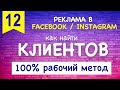 КАК НАЙТИ КЛИЕНТОВ для настройки рекламы Facebook / Instagram - 100% РАБОЧИЙ МЕТОД